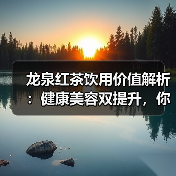 龙泉红茶饮用价值解析:健康美容双提升,你喝对了吗?(图3) 龙泉红茶饮用价值解析:健康美容双提升,你喝对了吗?(图3)