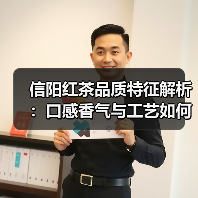 信阳红茶品质特征解析:口感香气与工艺如何塑造茶品?(图2) 信阳红茶品质特征解析:口感香气与工艺如何塑造茶品?(图2)