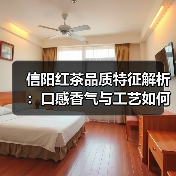 信阳红茶品质特征解析:口感香气与工艺如何塑造茶品?(图4) 信阳红茶品质特征解析:口感香气与工艺如何塑造茶品?(图4)