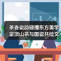 茶香瓷韵碰撞东方美学 蒙顶山茶与国瓷共绘文化盛宴(图4) 茶香瓷韵碰撞东方美学 蒙顶山茶与国瓷共绘文化盛宴(图4)