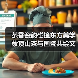 茶香瓷韵碰撞东方美学 蒙顶山茶与国瓷共绘文化盛宴(图2) 茶香瓷韵碰撞东方美学 蒙顶山茶与国瓷共绘文化盛宴(图2)
