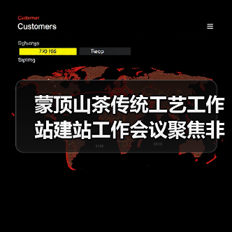 蒙顶山茶传统工艺工作站建站工作会议聚焦非遗保护新路径(图2) 蒙顶山茶传统工艺工作站建站工作会议聚焦非遗保护新路径(图2)