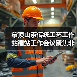 蒙顶山茶传统工艺工作站建站工作会议聚焦非遗保护新路径(图4) 蒙顶山茶传统工艺工作站建站工作会议聚焦非遗保护新路径(图4)