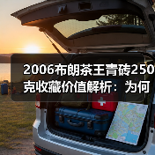 2006布朗茶王青砖250克收藏价值解析:为何被誉为老茶砖王者(图2) 2006布朗茶王青砖250克收藏价值解析:为何被誉为老茶砖王者(图2)
