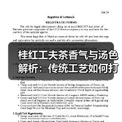 桂红工夫茶香气与汤色解析:传统工艺如何打造独特风味(图3) 桂红工夫茶香气与汤色解析:传统工艺如何打造独特风味(图3)