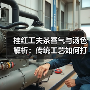 桂红工夫茶香气与汤色解析:传统工艺如何打造独特风味(图4) 桂红工夫茶香气与汤色解析:传统工艺如何打造独特风味(图4)