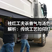 桂红工夫茶香气与汤色解析:传统工艺如何打造独特风味(图1) 桂红工夫茶香气与汤色解析:传统工艺如何打造独特风味(图1)