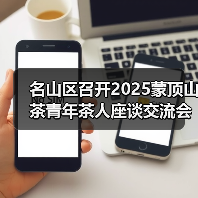 名山区召开2025蒙顶山茶青年茶人座谈交流会(图3) 名山区召开2025蒙顶山茶青年茶人座谈交流会(图3)