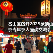 名山区召开2025蒙顶山茶青年茶人座谈交流会(图2) 名山区召开2025蒙顶山茶青年茶人座谈交流会(图2)
