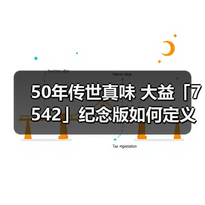 50年传世真味 大益「7542」纪念版如何定义价值回归？（图3）