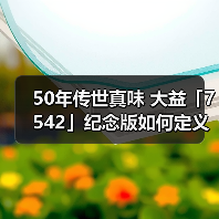 50年传世真味 大益「7542」纪念版如何定义价值回归？（图2）