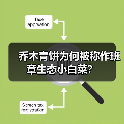 乔木青饼为何被称作班章生态小白菜？（图3）