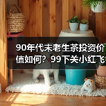 90年代末老生茶投资价值如何?99下关小红飞烟香浓郁是否值得收藏?(图1) 90年代末老生茶投资价值如何?99下关小红飞烟香浓郁是否值得收藏?(图1)