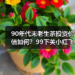 90年代末老生茶投资价值如何?99下关小红飞烟香浓郁是否值得收藏?(图4) 90年代末老生茶投资价值如何?99下关小红飞烟香浓郁是否值得收藏?(图4)