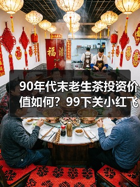 90年代末老生茶投资价值如何?99下关小红飞烟香浓郁是否值得收藏?(图3) 90年代末老生茶投资价值如何?99下关小红飞烟香浓郁是否值得收藏?(图3)