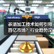 茶酒加工技术如何引领百亿市场?行业趋势深度解析(图3) 茶酒加工技术如何引领百亿市场?行业趋势深度解析(图3)