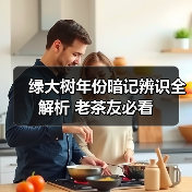 绿大树年份暗记辨识全解析 老茶友必看（图2）