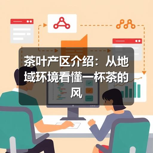茶叶产区介绍:从地域环境看懂一杯茶的风味来源 茶叶产区介绍:从地域环境看懂一杯茶的风味来源