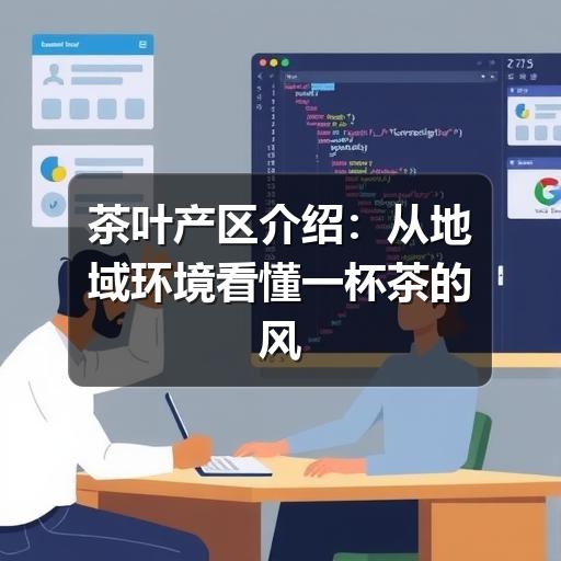 茶叶产区介绍:从地域环境看懂一杯茶的风味来源 茶叶产区介绍:从地域环境看懂一杯茶的风味来源