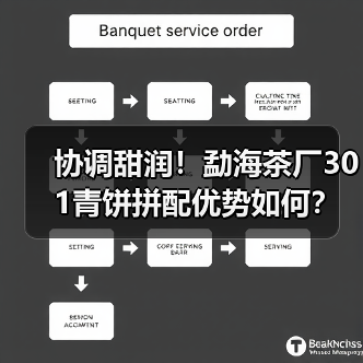 协调甜润！勐海茶厂301青饼拼配优势如何？（图3）
