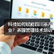 科技如何赋能四川茶产业?茶园管理技术培训会带来新思路(图4) 科技如何赋能四川茶产业?茶园管理技术培训会带来新思路(图4)
