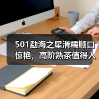 501勐海之星滑糯顺口惊艳，高阶熟茶值得入手吗？（图1）