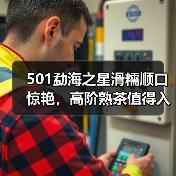 501勐海之星滑糯顺口惊艳，高阶熟茶值得入手吗？（图3）