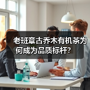 老班章古乔木有机茶为何成为品质标杆?(图3) 老班章古乔木有机茶为何成为品质标杆?(图3)