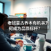 老班章古乔木有机茶为何成为品质标杆?(图2) 老班章古乔木有机茶为何成为品质标杆?(图2)