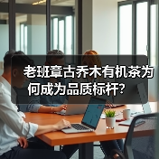 老班章古乔木有机茶为何成为品质标杆?(图4) 老班章古乔木有机茶为何成为品质标杆?(图4)