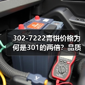 302-7222青饼价格为何是301的两倍？品质潜力揭秘（图1）