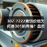 302-7222青饼价格为何是301的两倍？品质潜力揭秘（图3）