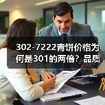 302-7222青饼价格为何是301的两倍？品质潜力揭秘（图4）