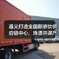 遵义打造全国新茶饮供应链中心，珠遵共谋产业高质量发展（图2）