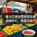 遵义打造全国新茶饮供应链中心，珠遵共谋产业高质量发展（图1）