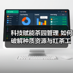 科技赋能茶园管理 如何破解种质资源与红茶工艺难题?(图1) 科技赋能茶园管理 如何破解种质资源与红茶工艺难题?(图1)