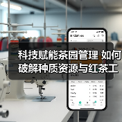 科技赋能茶园管理 如何破解种质资源与红茶工艺难题?(图4) 科技赋能茶园管理 如何破解种质资源与红茶工艺难题?(图4)