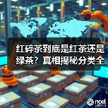 红碎茶到底是红茶还是绿茶？真相揭秘分类全解析（图3）
