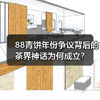 88青饼年份争议背后的茶界神话为何成立？（图3）