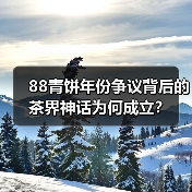 88青饼年份争议背后的茶界神话为何成立？（图4）