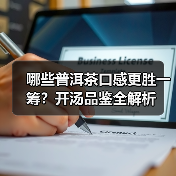 哪些普洱茶口感更胜一筹？开汤品鉴全解析（图2）