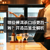 哪些普洱茶口感更胜一筹？开汤品鉴全解析（图3）