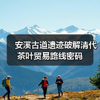 安溪古道遗迹破解清代茶叶贸易路线密码(图1) 安溪古道遗迹破解清代茶叶贸易路线密码(图1)
