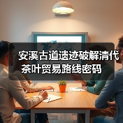 安溪古道遗迹破解清代茶叶贸易路线密码(图3) 安溪古道遗迹破解清代茶叶贸易路线密码(图3)