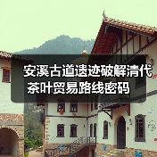 安溪古道遗迹破解清代茶叶贸易路线密码(图4) 安溪古道遗迹破解清代茶叶贸易路线密码(图4)