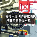 安溪古道遗迹破解清代茶叶贸易路线密码(图2) 安溪古道遗迹破解清代茶叶贸易路线密码(图2)