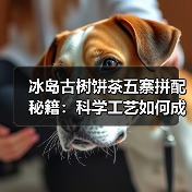 冰岛古树饼茶五寨拼配秘籍:科学工艺如何成就茶中珍品?(图3) 冰岛古树饼茶五寨拼配秘籍:科学工艺如何成就茶中珍品?(图3)