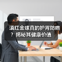 滇红金螺真的护胃防癌？揭秘其健康价值（图1）