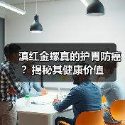 滇红金螺真的护胃防癌？揭秘其健康价值（图4）