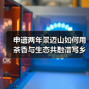 申遗两年景迈山如何用茶香与生态共融谱写乡村振兴新篇(图1) 申遗两年景迈山如何用茶香与生态共融谱写乡村振兴新篇(图1)